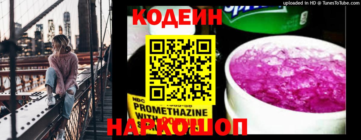 Кодеин Purple Drank Новосибирск