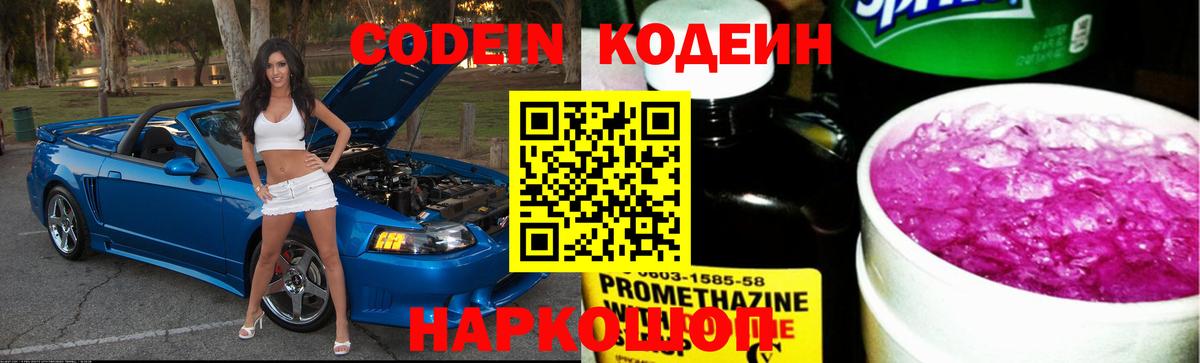 Codein напиток Lean (лин)  Вход с VPN  Новосибирск 